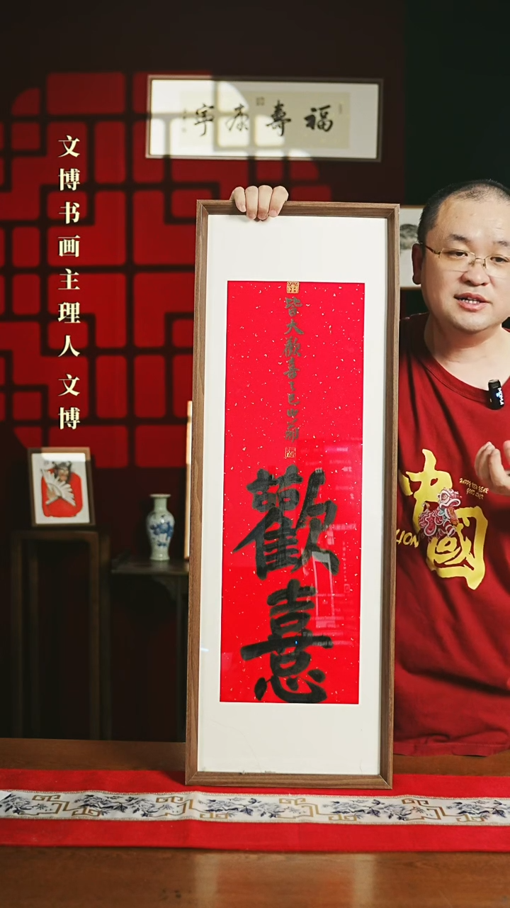 【闪购商品】书法带框书法 30*90 欢喜