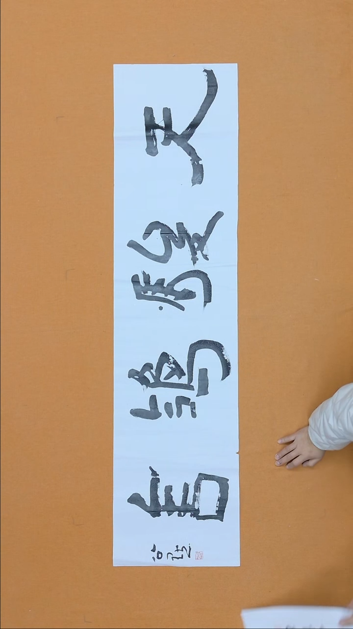 书法邵雷  山东  138*34cm