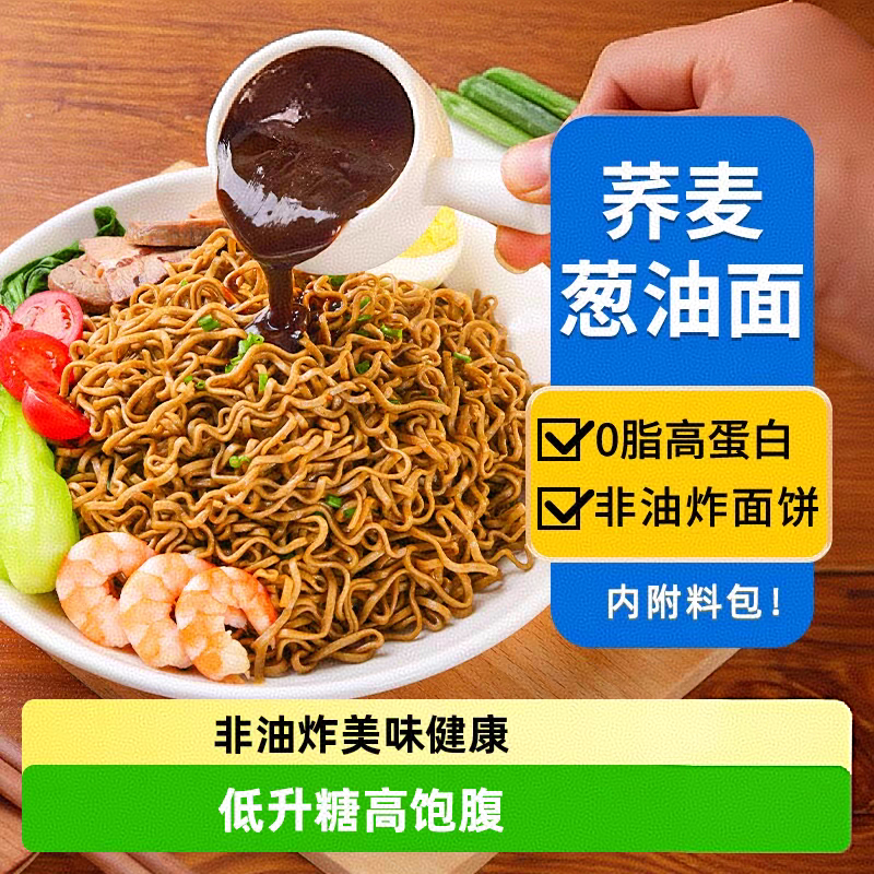 昔日印象 【26年2.9到期】荞麦葱油面拌面带调料包低脂肪代餐主食