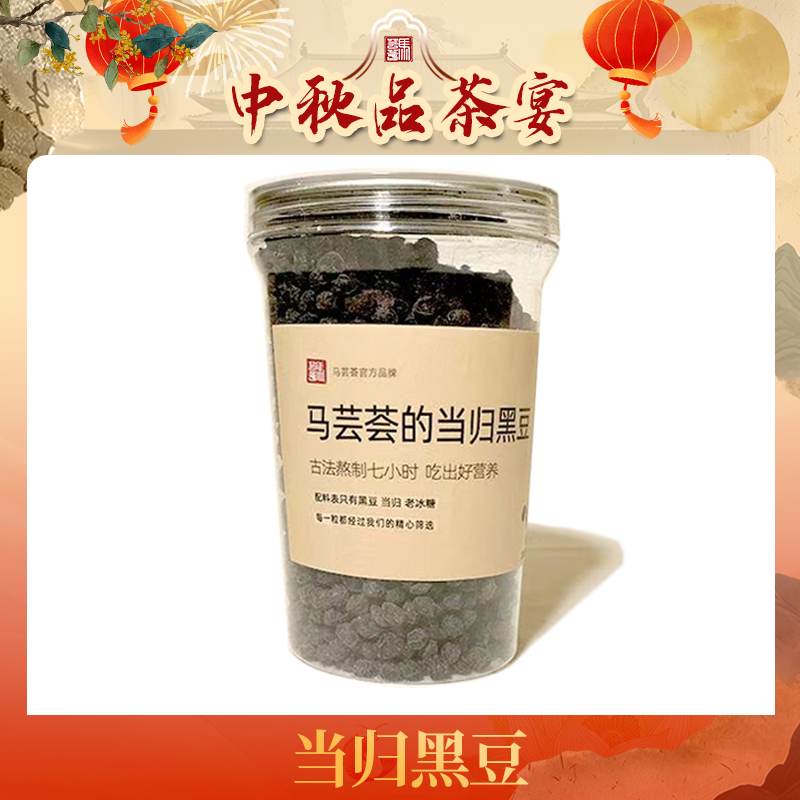 【马芸荟御用】当归黑豆古法熬制好黑豆岷县当归即食400g
