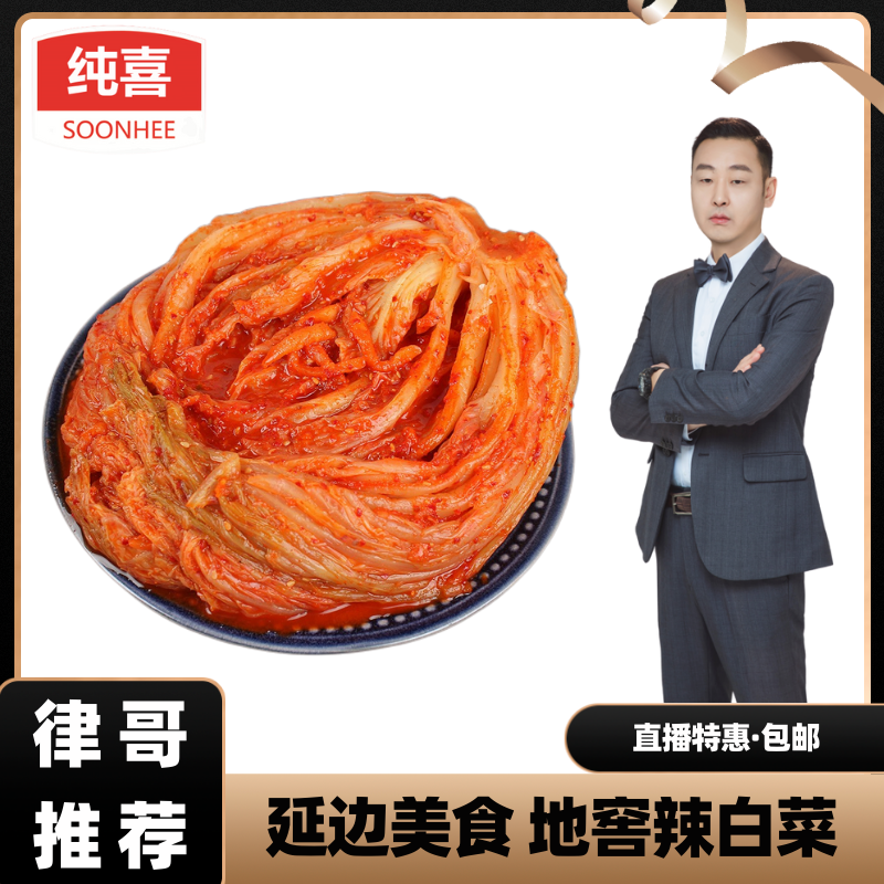 【律哥公益直播】延边朝鲜族传统食品纯喜昆布辣白菜1公斤乳酸菌