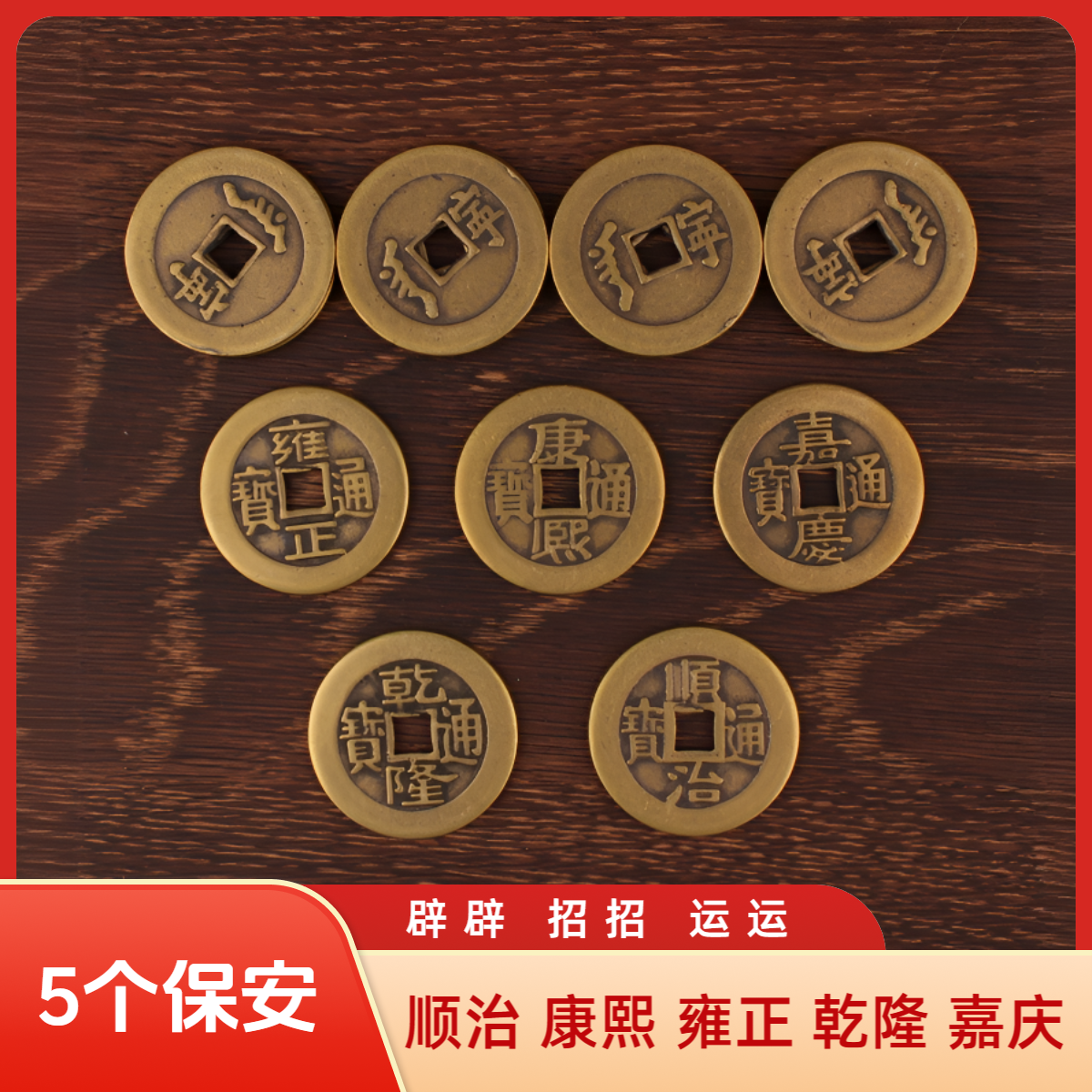 5个保安 顺治康熙雍正乾隆嘉庆挂件