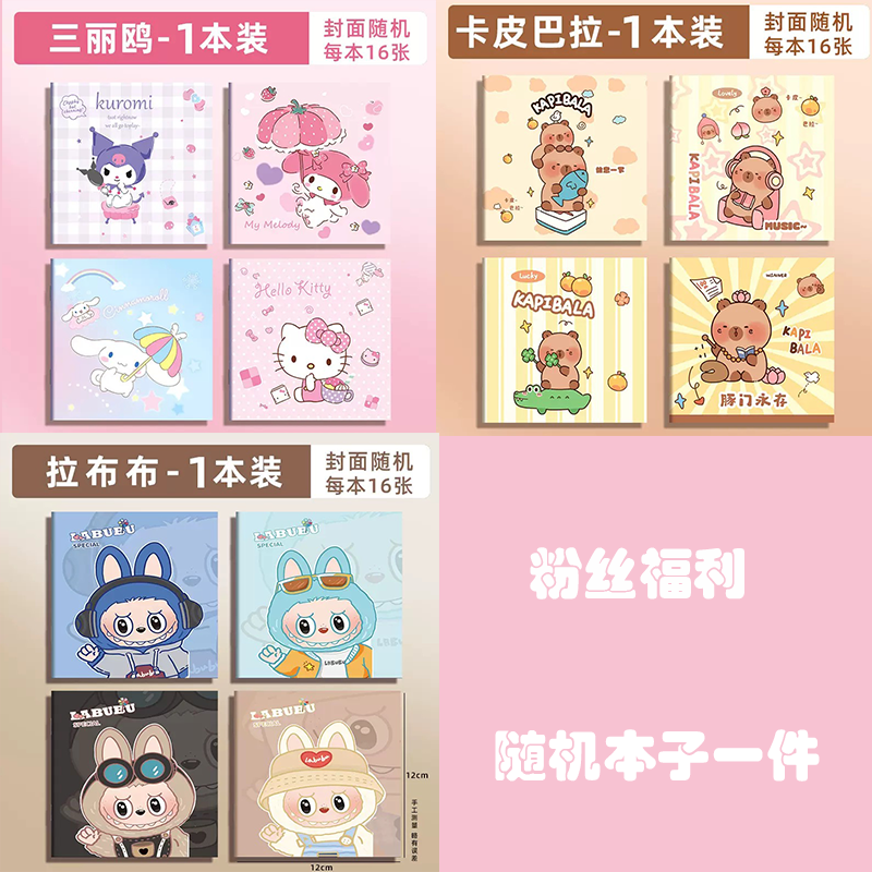 【粉丝专属】热门IP卡通小本（抽奖专属防拍价）