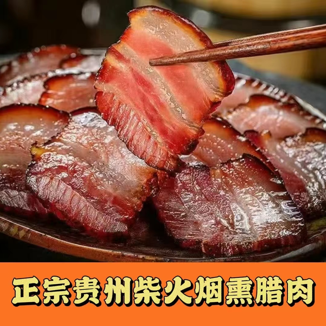 【五花腊肉】（3斤，5斤） 贵州特产 正宗柴火烟熏优质五花腊肉 
