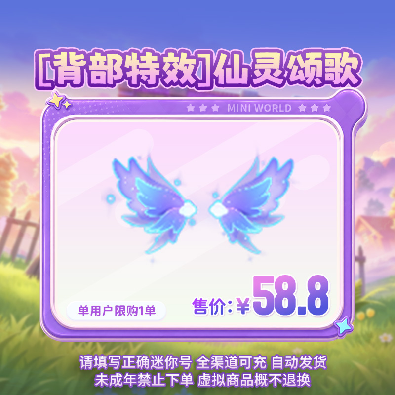 【背部特效】仙灵颂歌 限时返场 【迷你世界】官方直充