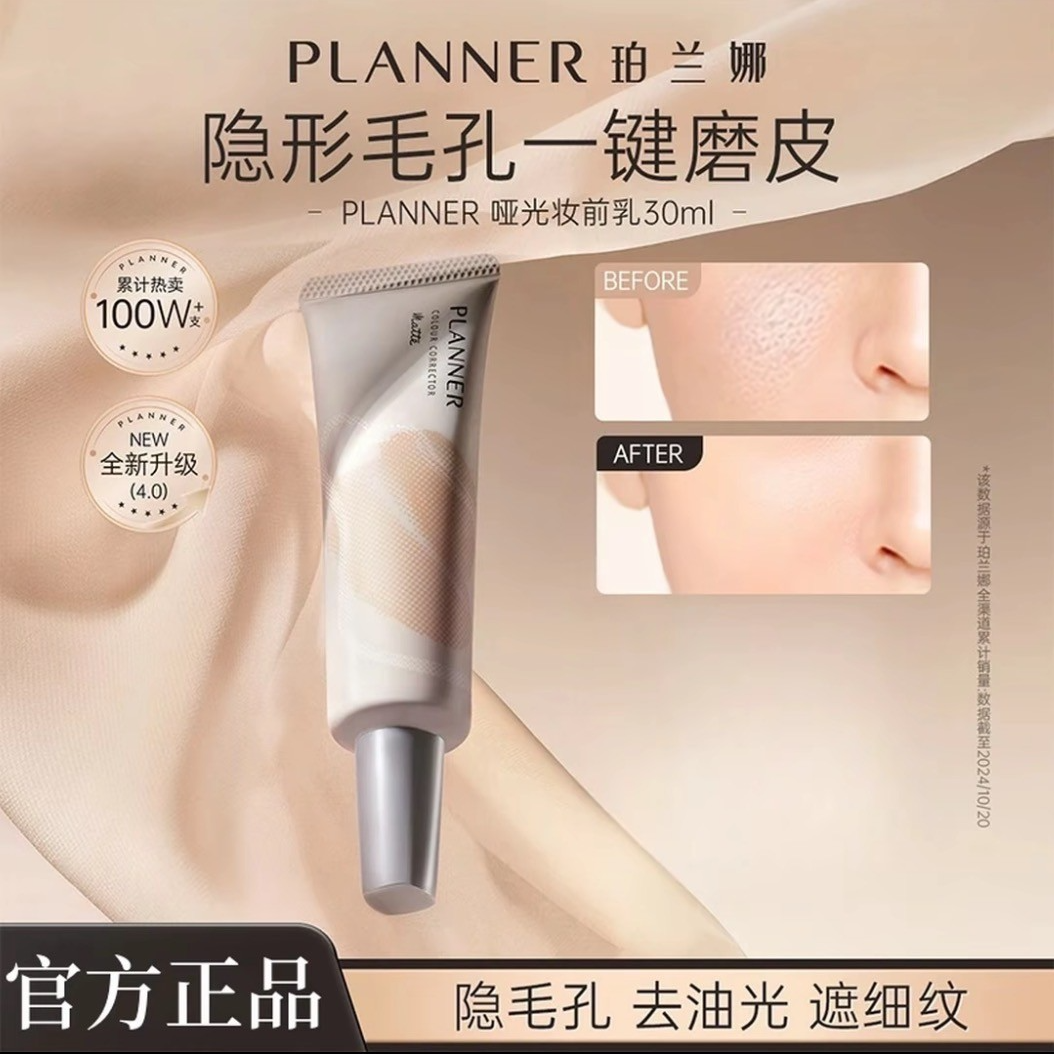 【双十一专属】PLANNER珀兰娜妆前乳4.0隔离哑光隐形毛孔磨皮神器