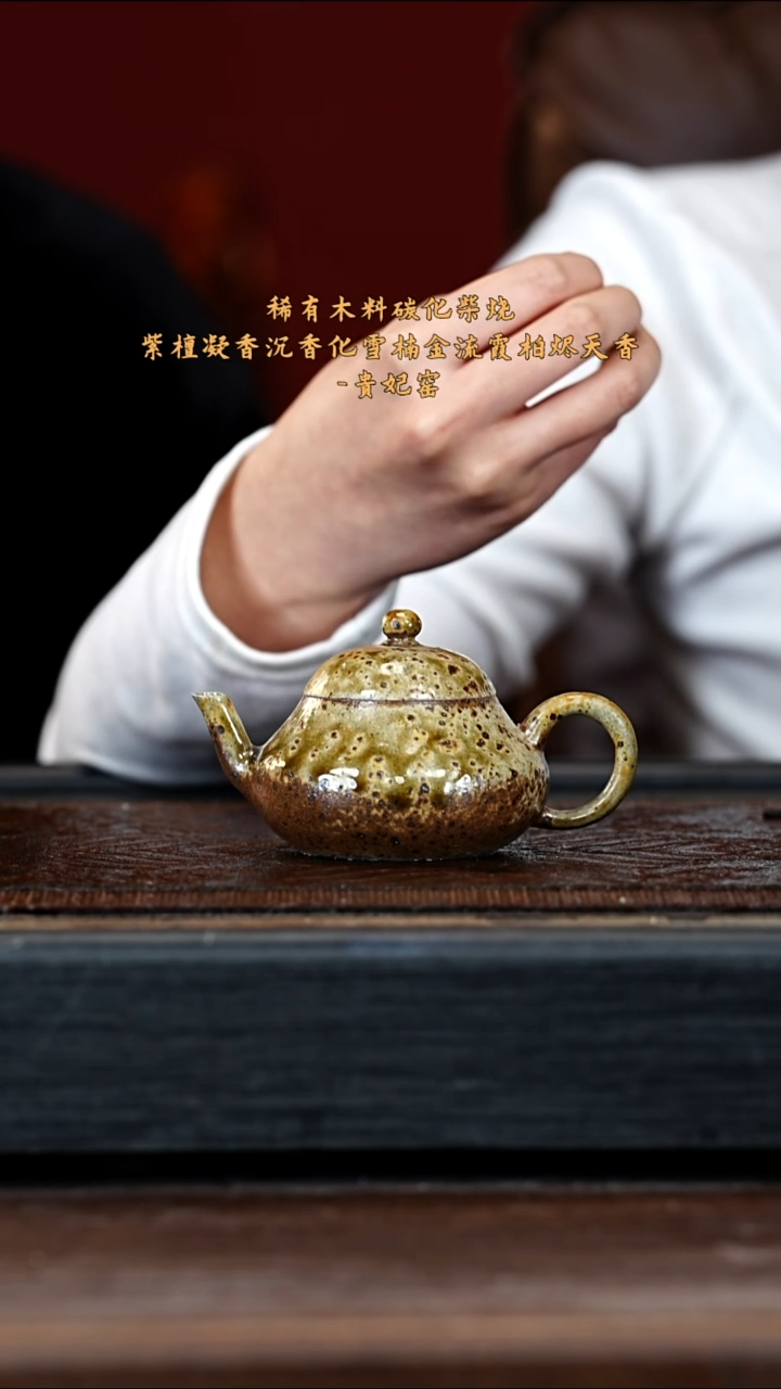 宜兴紫砂GFY 金丝楠木烧 矮梨形