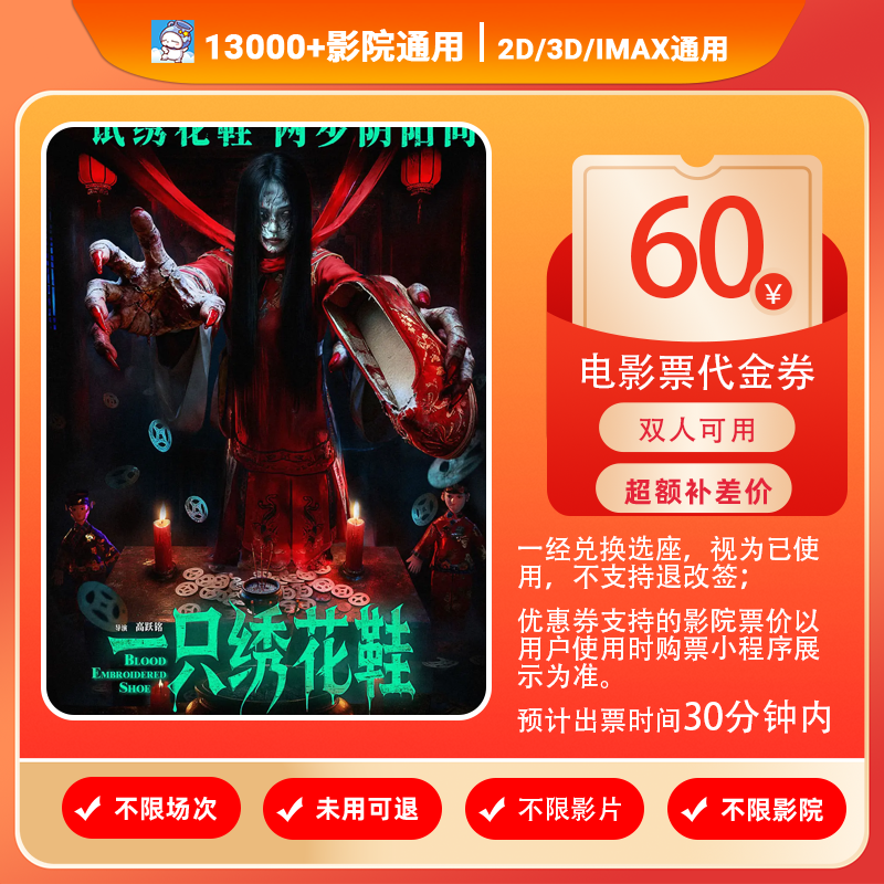 【一只绣花鞋】双人可用49.99元代60元电影票代金券/需补差