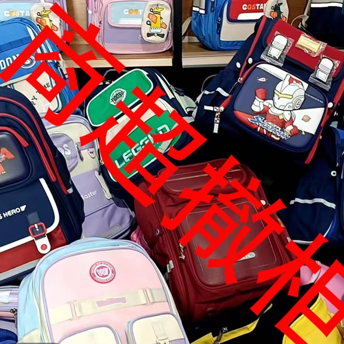 CC商超撤柜 质量保证 福利出 小学生书包 按编码下单