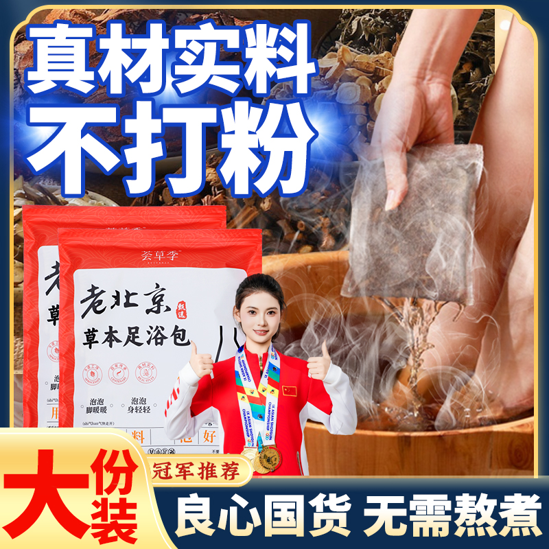 荟草季老北京草本足浴包家用花椒艾草泡脚包真材实料免熬煮 900g