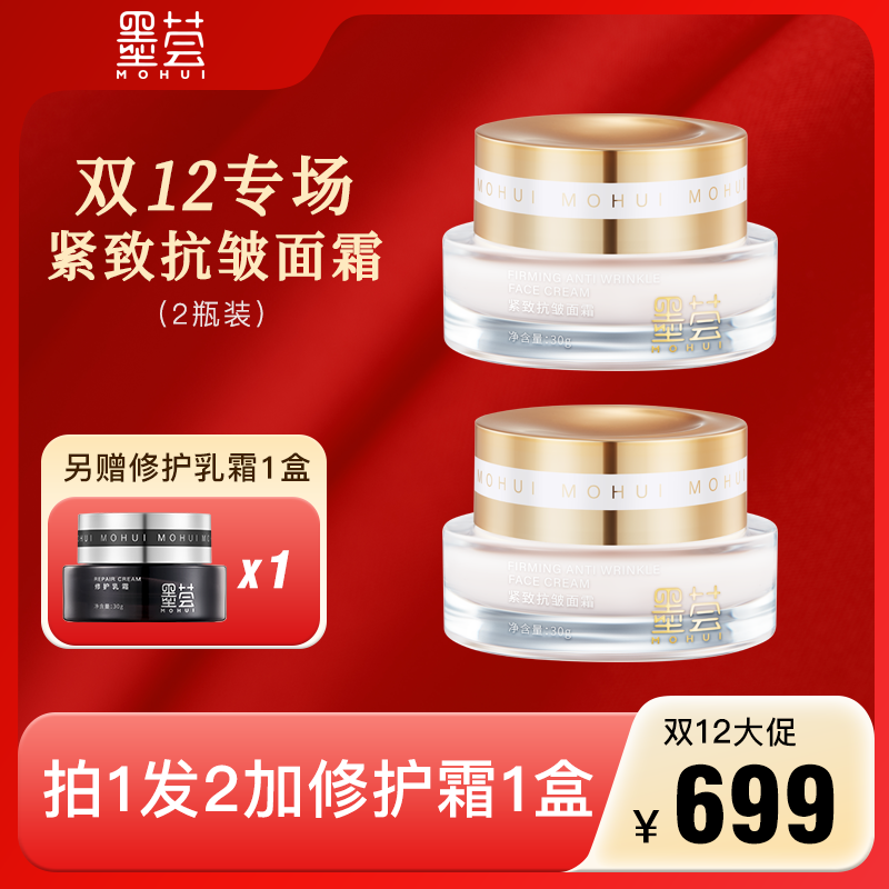 墨荟【双12专场】紧致抗皱面霜30g光泽紧致保湿淡化细纹可当眼霜2瓶