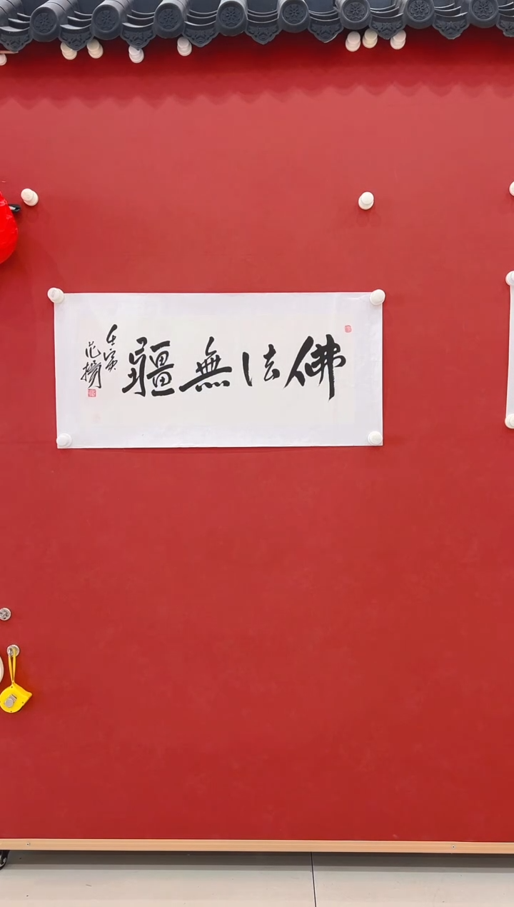 【闪购商品】书法范老师  书法  2平尺