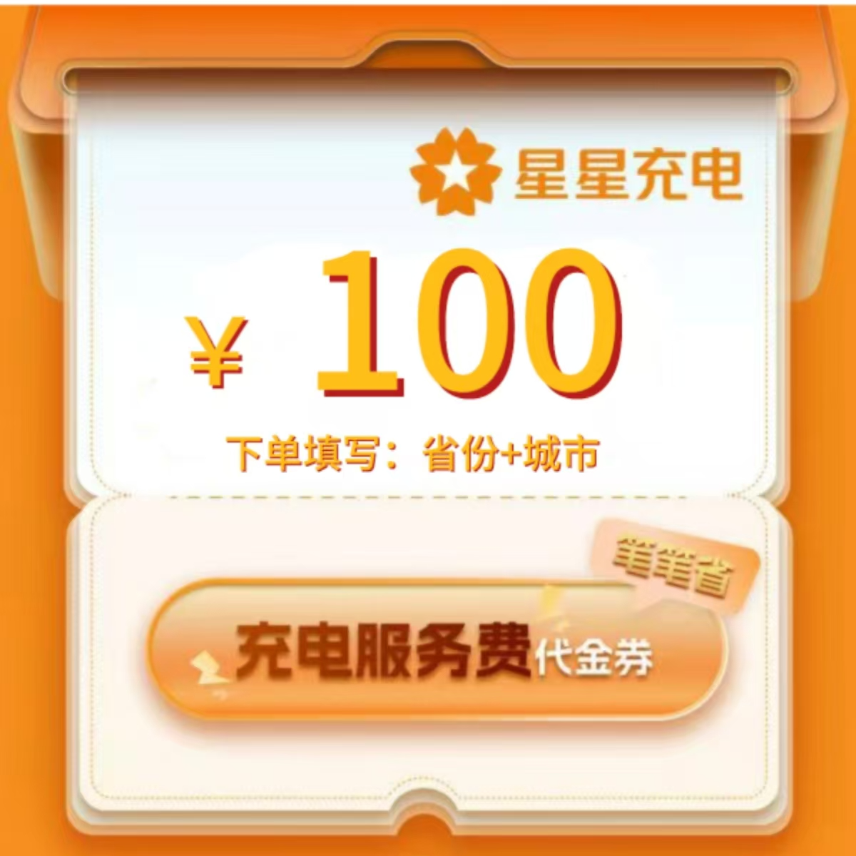 主播补贴星星充电服务代金券一百元直充到账