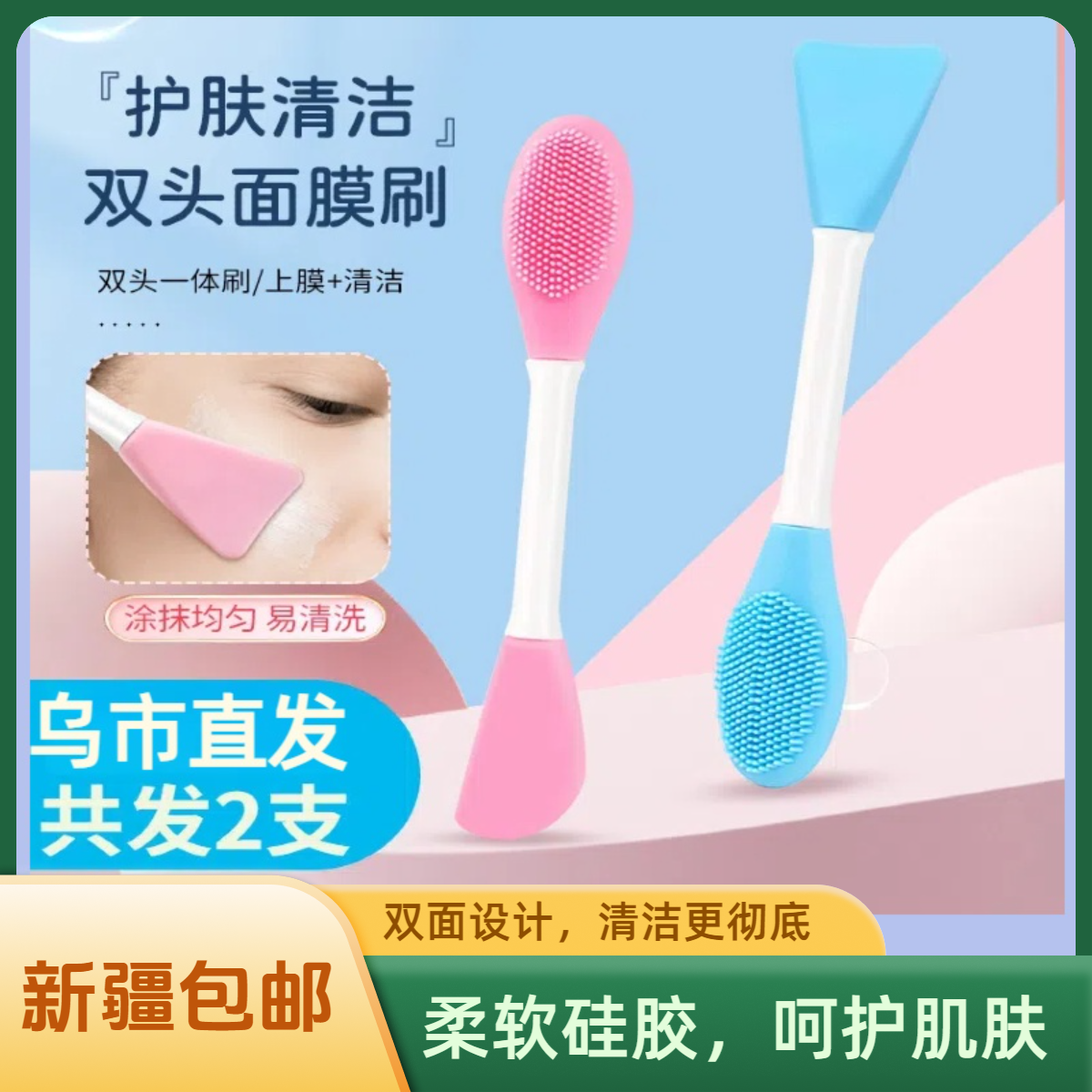 【乌市直发】买1赠1硅胶双头洗脸刷清洁涂抹美容院面膜刷温和柔软