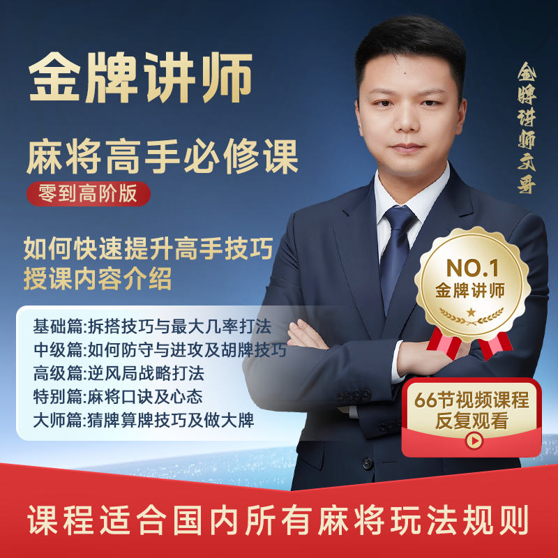 （苹果手机拍此）文哥 麻将高手必修课从零到高阶 视频课 不是书