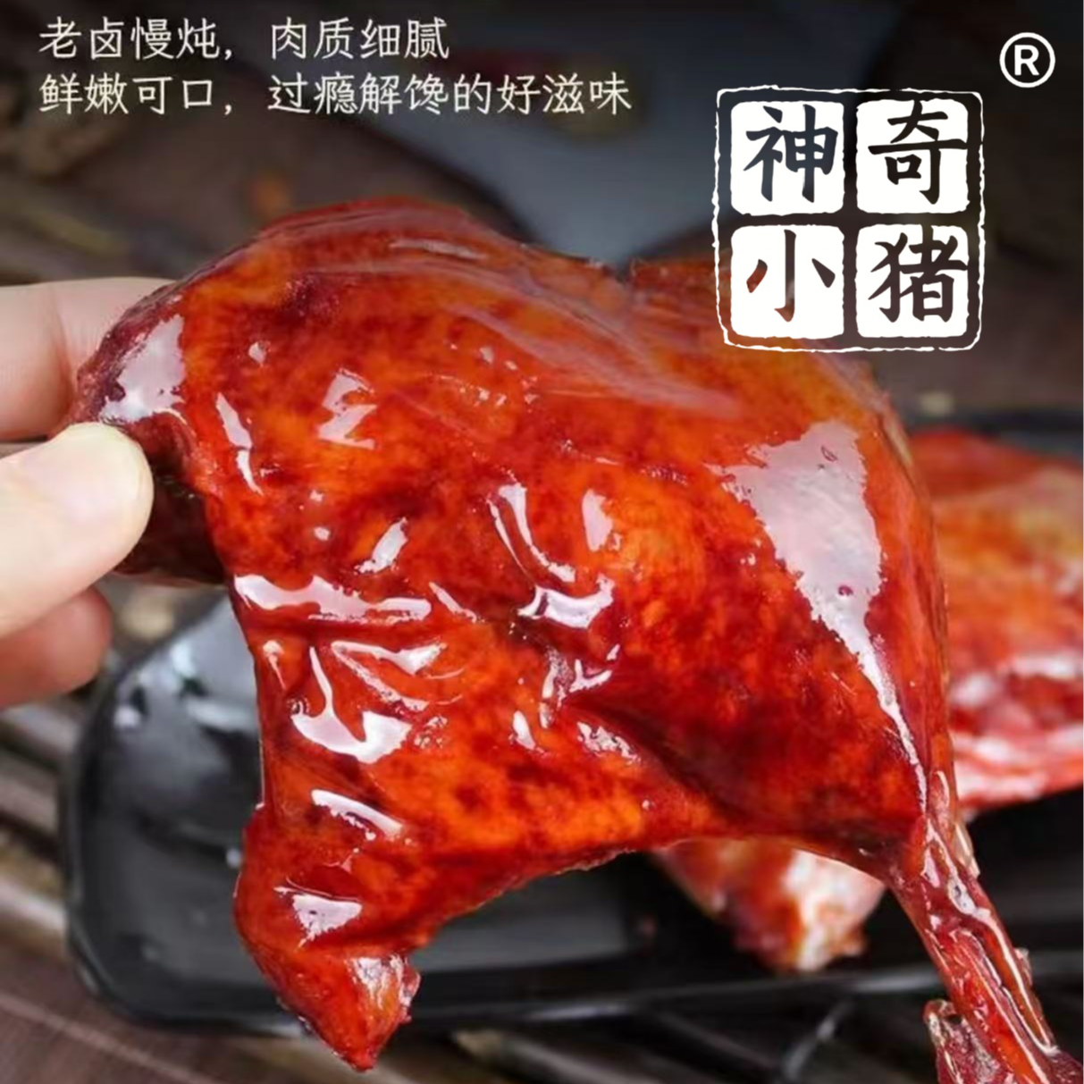 秘制香辣鸭腿休闲零食