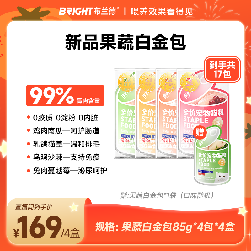 【果蔬白金包】布兰德果蔬白金包软罐头主食宠物猫粮低敏易消化