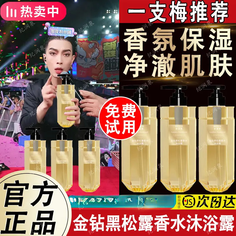 【一枝梅专享】金钻黑松露香水沐浴露持久留香嫩肤香体细腻丝滑保湿