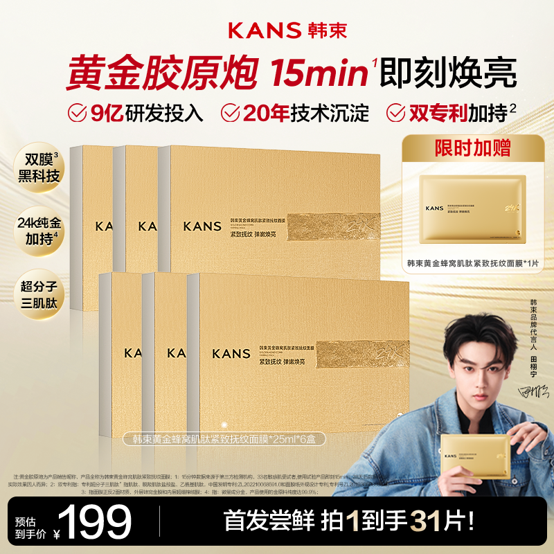 【新华网专属】黄金胶原炮紧致抗皱金刚侠面膜3.0淡纹逆龄提亮