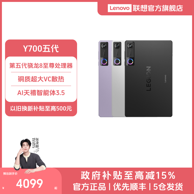 【广东国补】联想拯救者Y700五代游戏AI平板第五代骁龙8至尊
