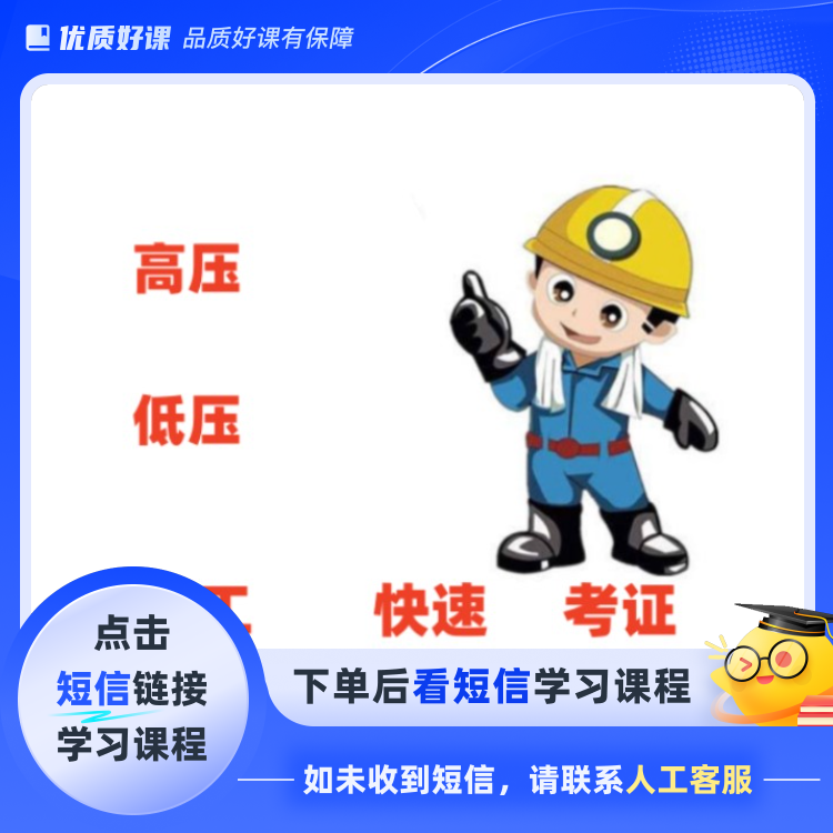 电工操作班【考题视频讲解+答题技巧+题库+模拟考试】