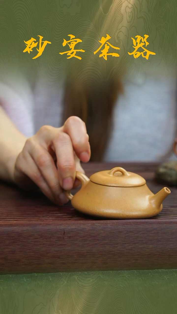 紫砂砂宴茶器《黄金段小石瓢紫砂壶》