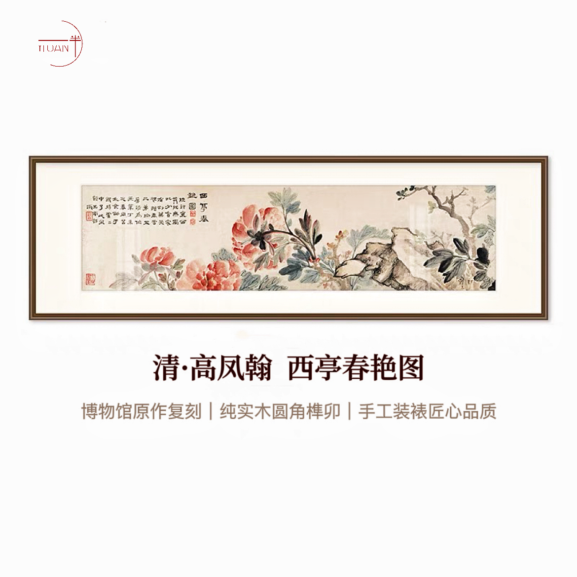 西亭春艳图--高凤翰（博物馆级别家居装饰字画）