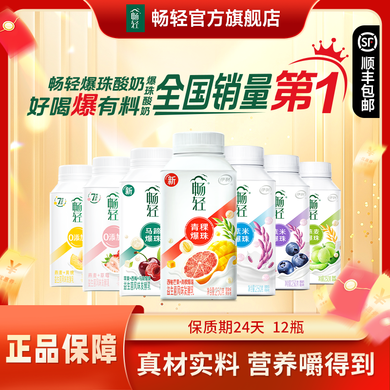 【自选口味】畅轻谷物水果爆珠酸奶250g*12瓶益生菌风味顺丰包邮SC