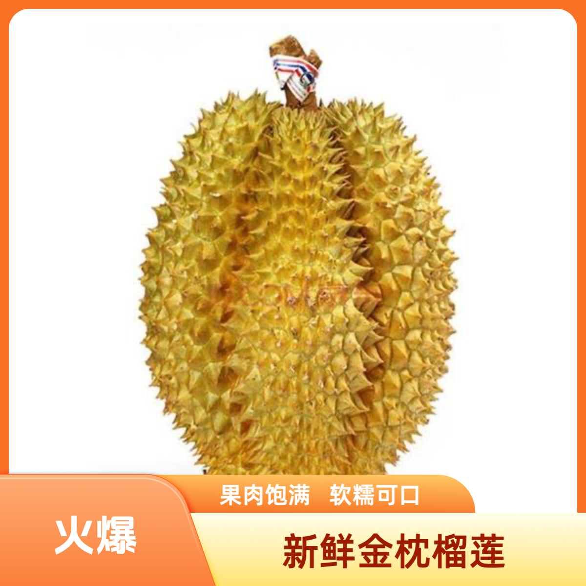 泰国树熟新鲜金枕榴莲【一斤】(整果现开） 核小肉多【保3-4房】一物一拍金枕泰国
