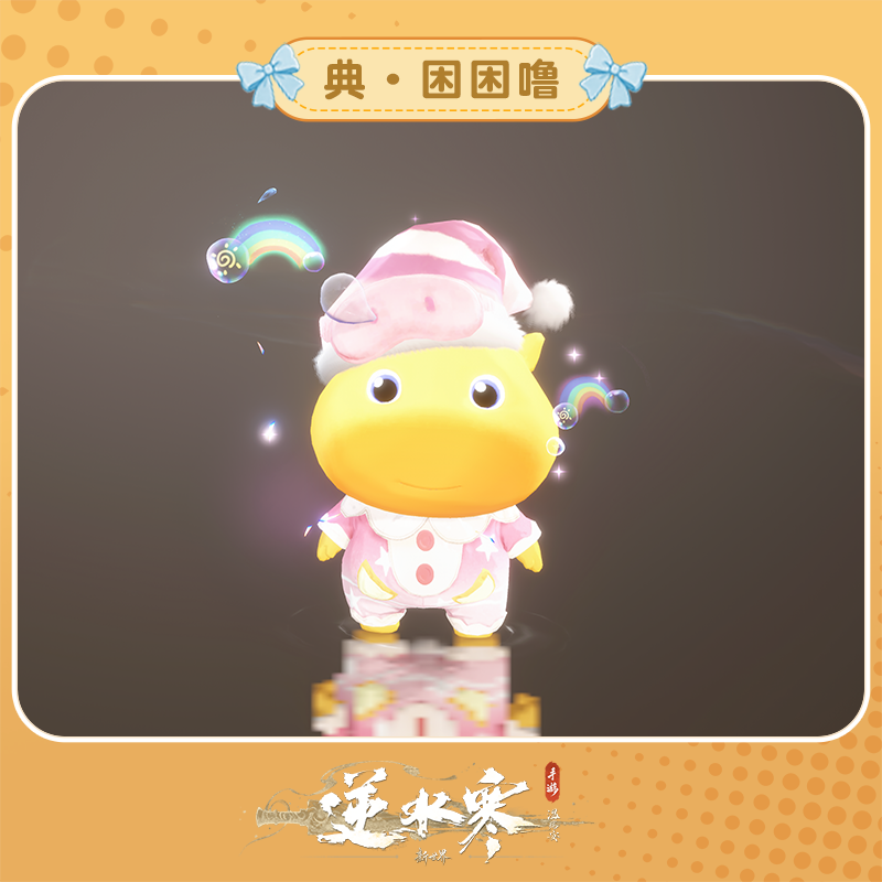 【逆水寒手游】困困噜