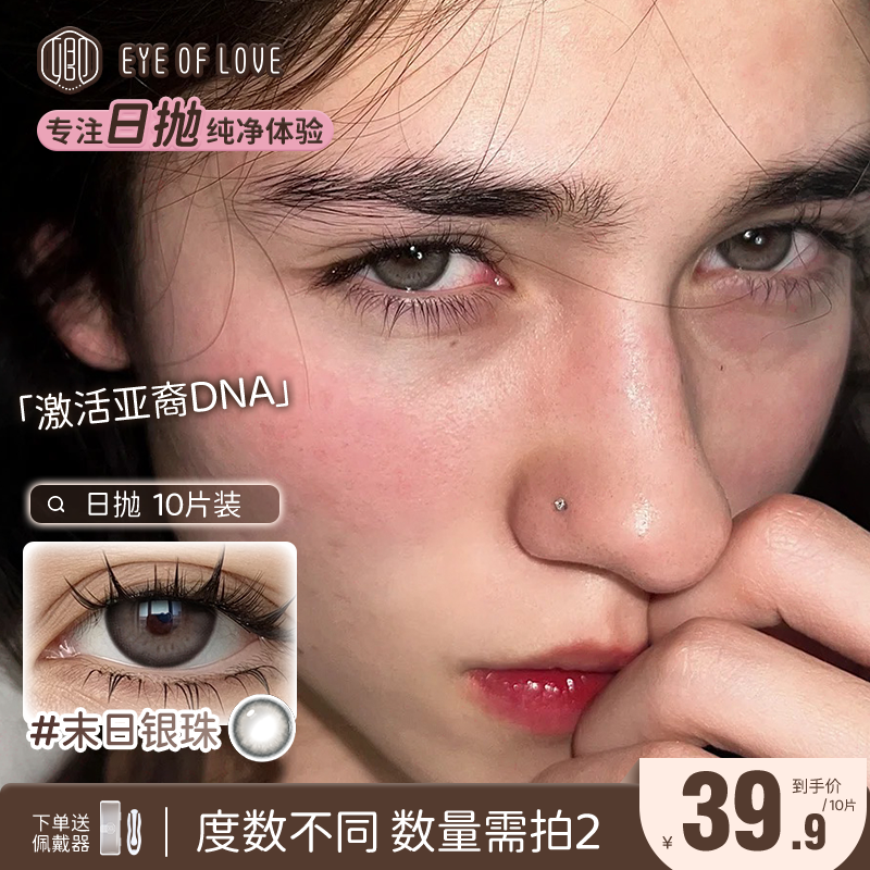 EYE OF LOVE/卿日抛美瞳10片装混血显色隐形眼镜亚