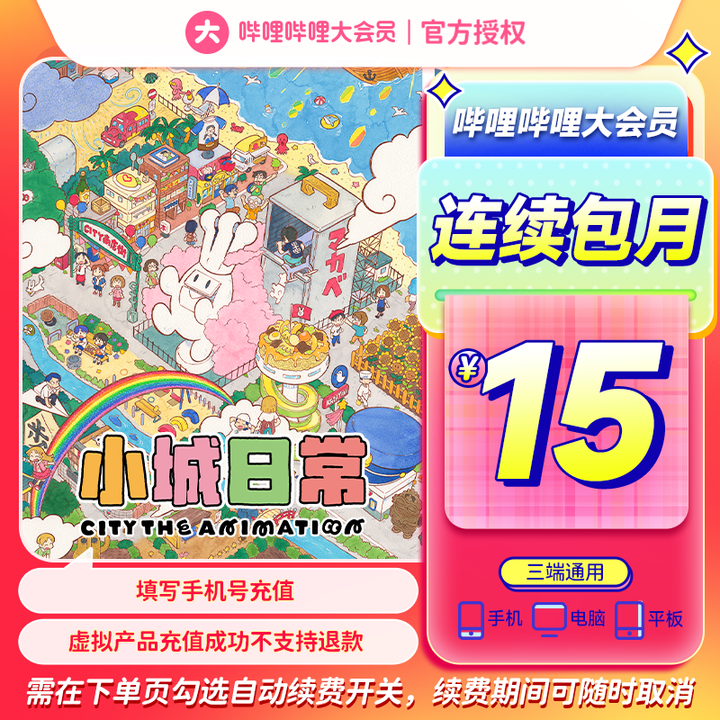 【bilibili会员购】bilibili大会员月卡自动续费连续包月大会员月卡