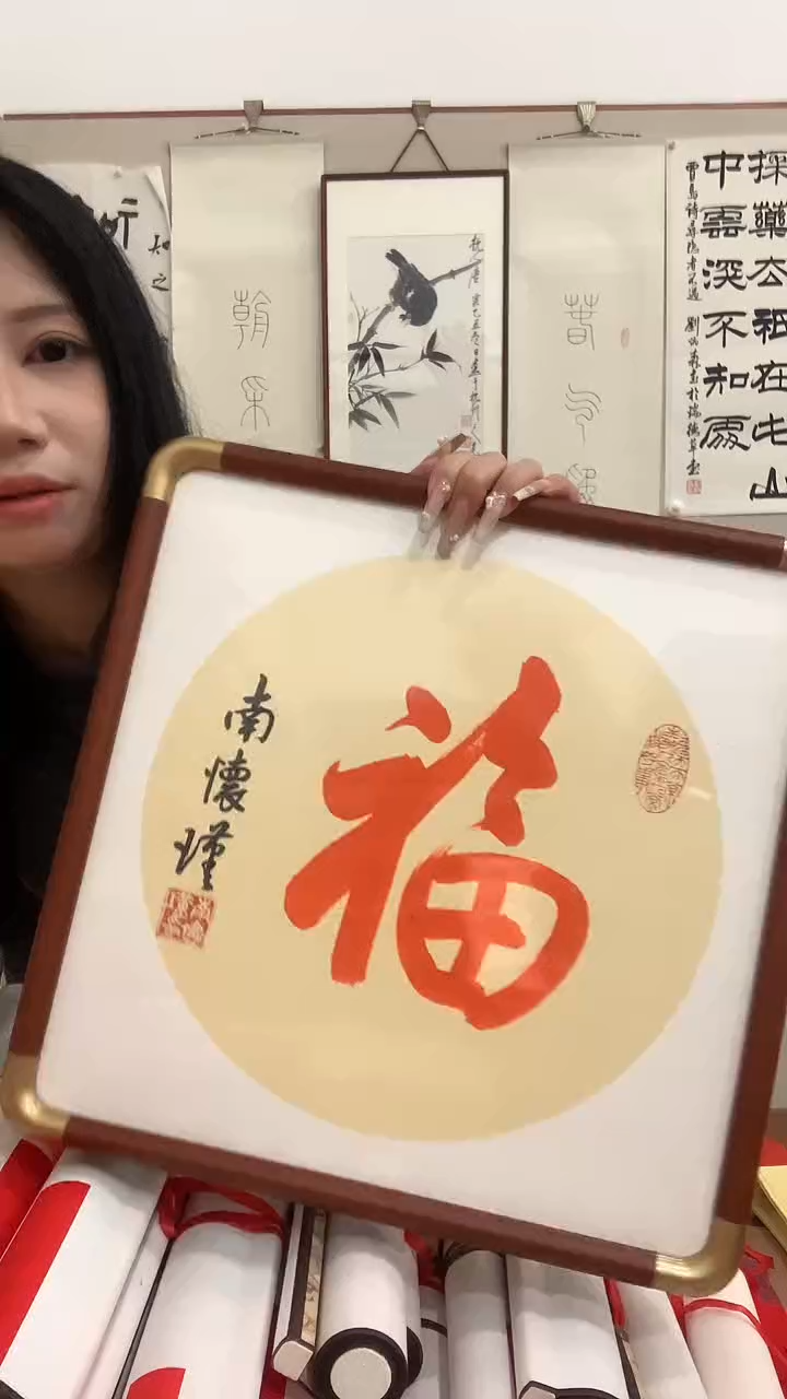 【闪购商品】书法J南老师书法镜框一件 福