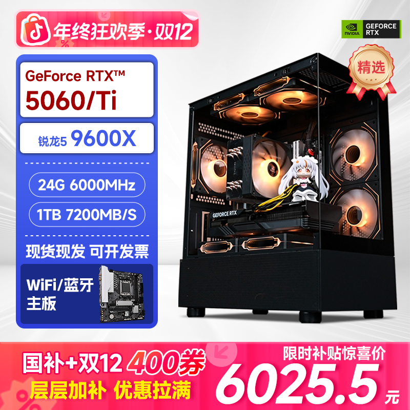 【双12+全国补10%】9600X+RTX5060+24G 台式游戏电脑主机整机