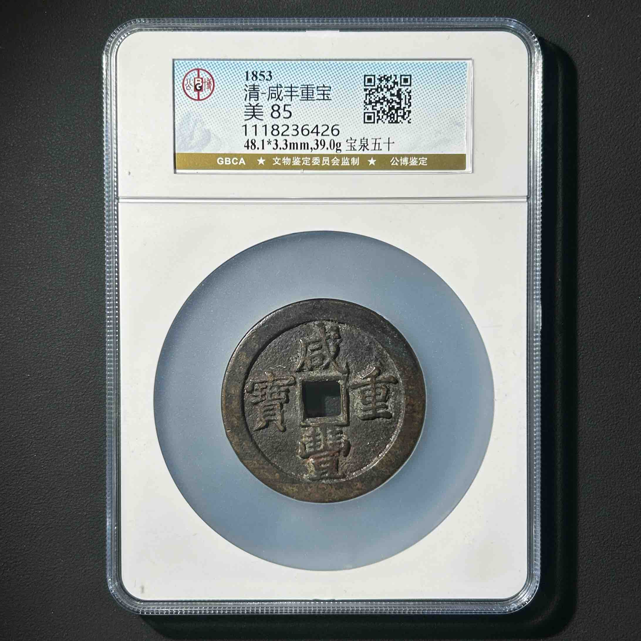 Z-10 清代 咸丰重宝 宝泉五十 公博评级85分 1118236426 Z