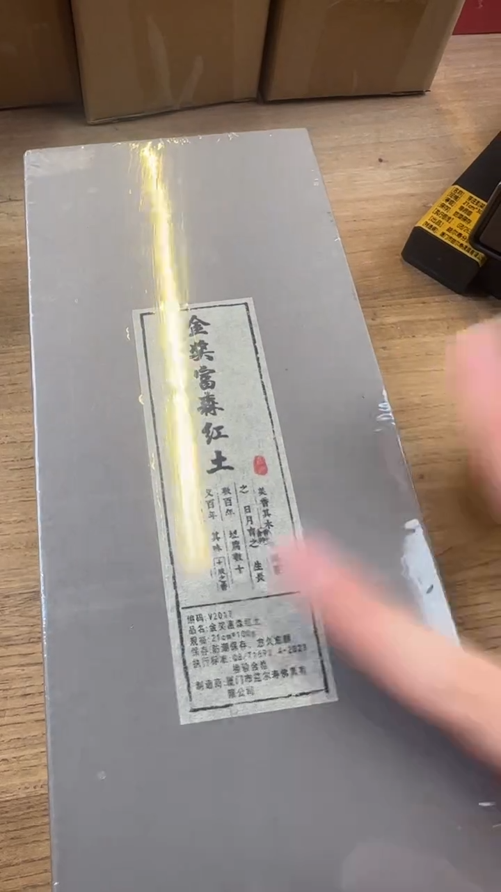 线香35号   金奖富森红土   100克