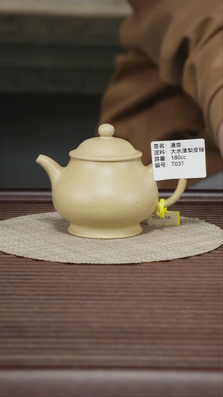 茶壶紫砂T031 大水潭梨皮绿 潘壶 180cc