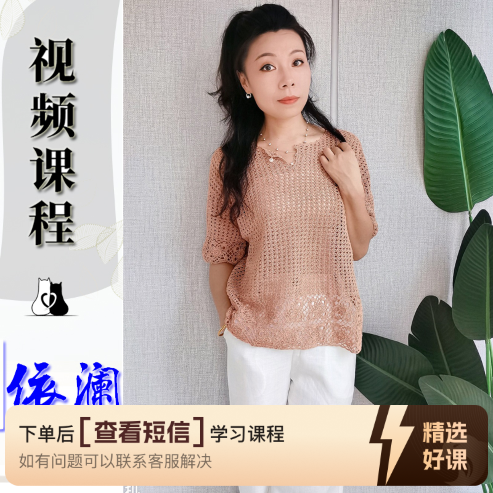 猫猫毛线屋 【依澜一线连视频课程】钩针款（留意短信解锁课程）