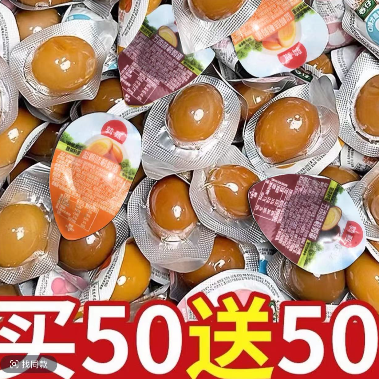 【50送50】鹌鹑蛋盐焗卤蛋铁蛋小包装网红爆款健康零食休闲食品小吃