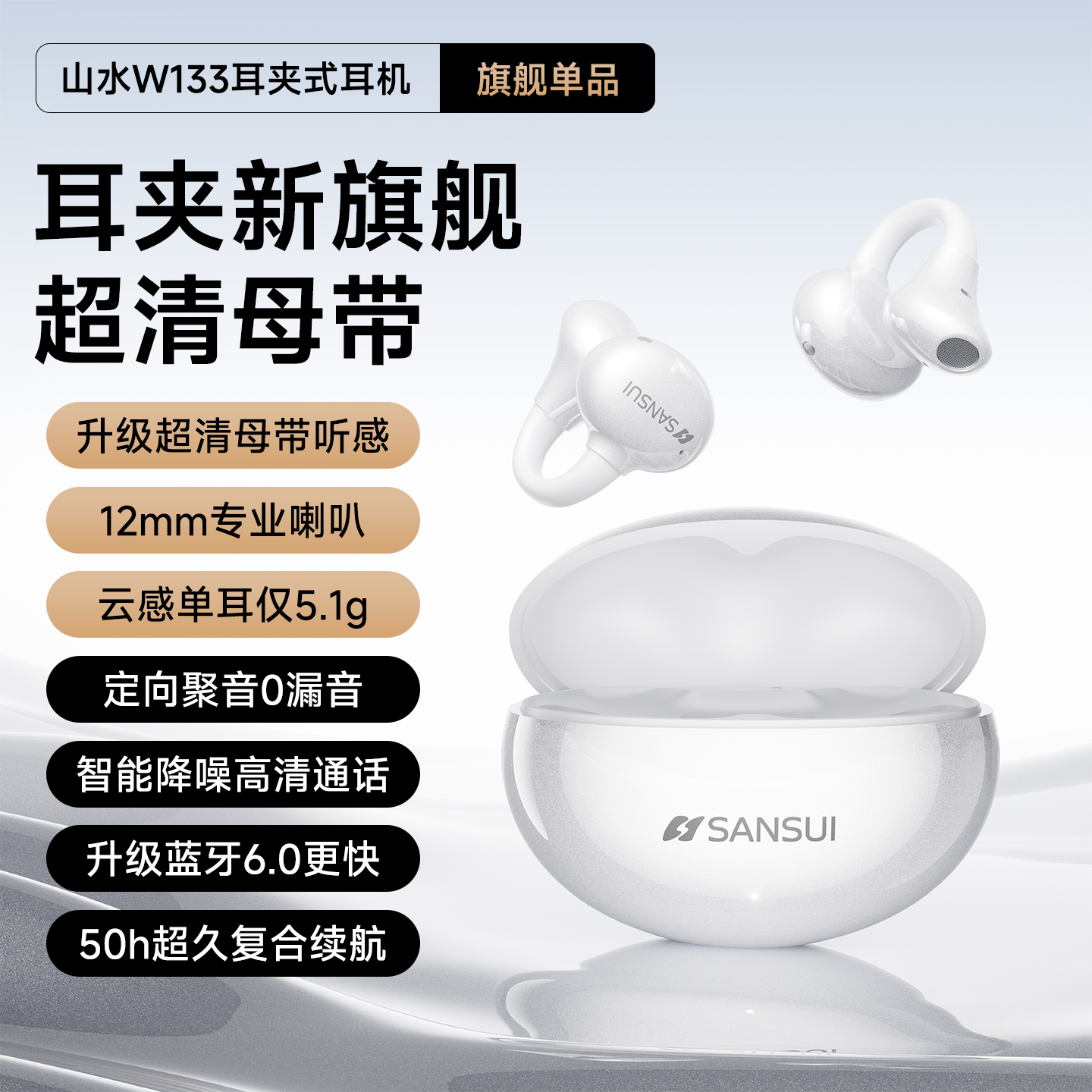 山水SANSUI新款高端高音质蓝牙耳机w133开放夹耳运动健身蓝牙耳机