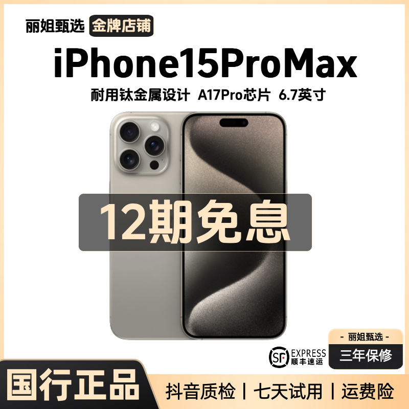 95新 Apple/苹果 【12期免息】iPhone15ProMax国行钛金属精品二手机