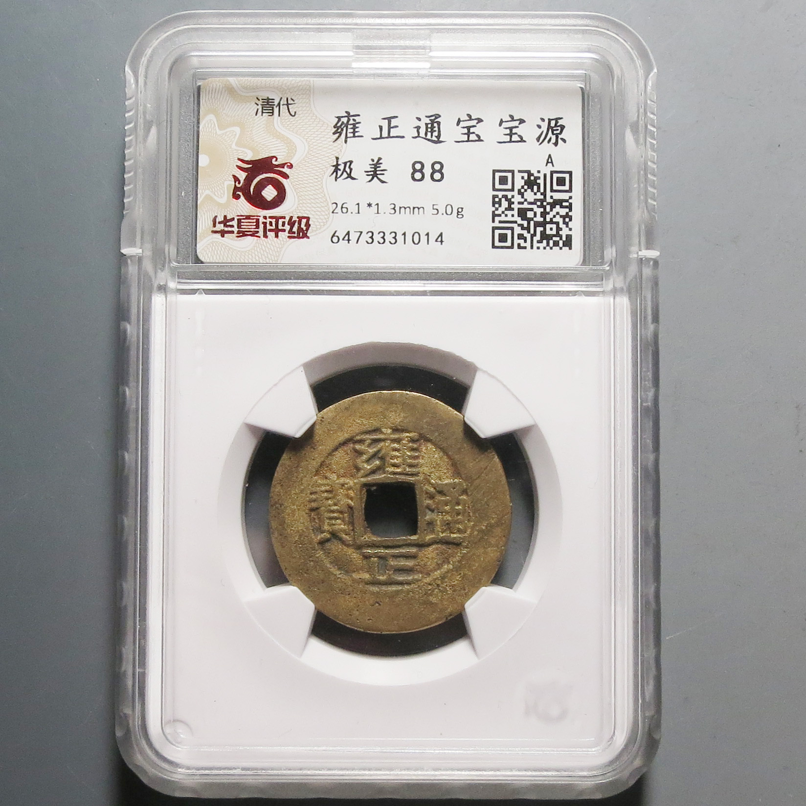 华夏评级极美88雍正通宝1014