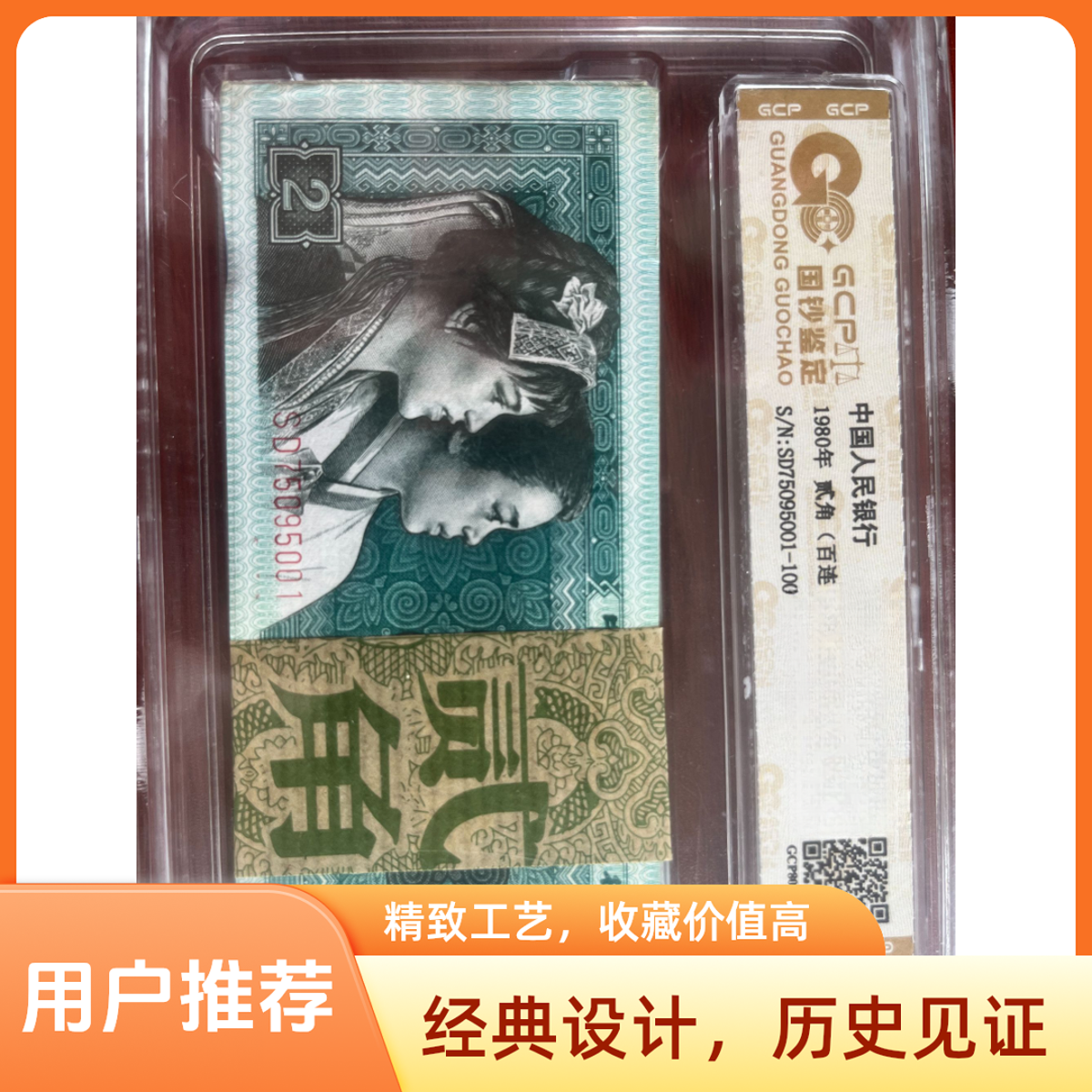 第四版人民币贰角整刀评级鉴定号码随机