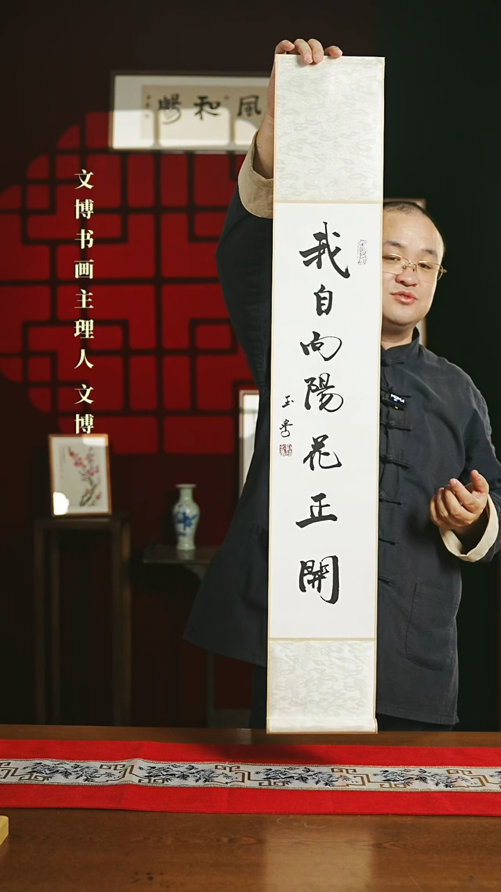 【闪购商品】国画书法卷轴17*110白黑我自向阳花正开