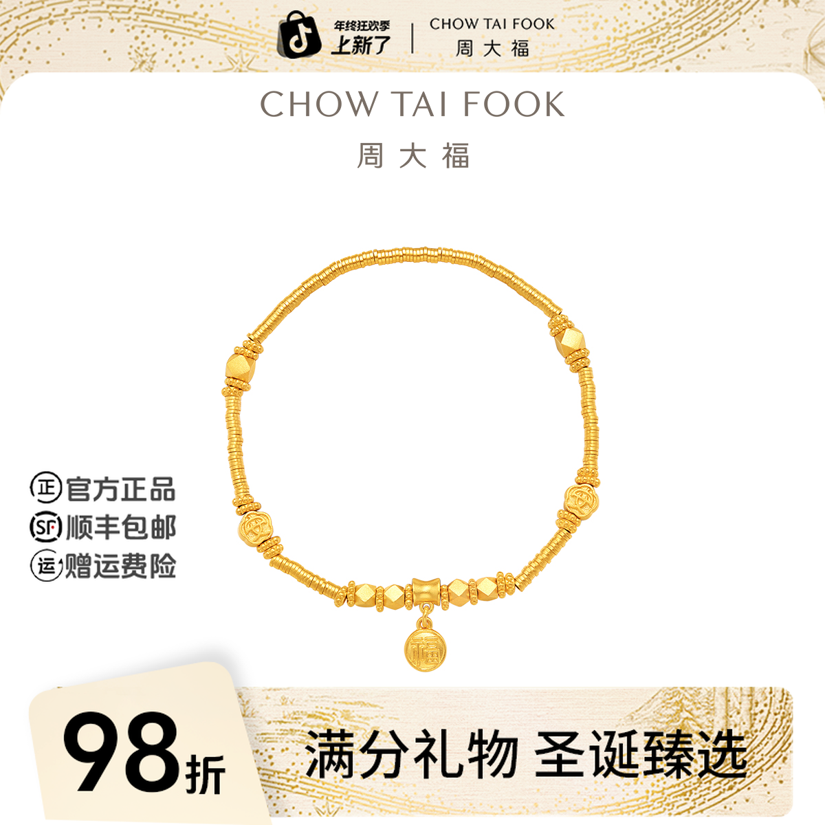 【圣诞礼物】周大福藏蕴传承盘缠碎金子黄金手链工费1280@F233366