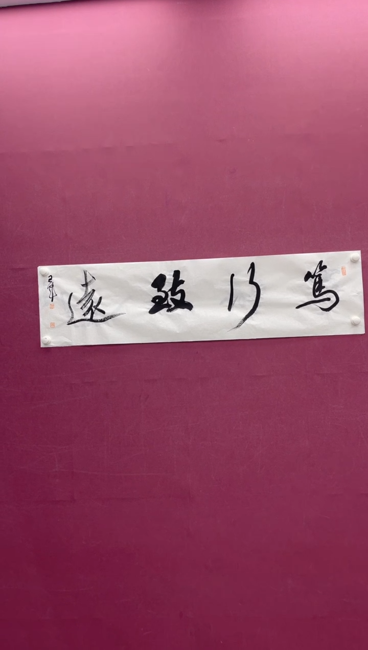 【闪购商品】书法笃行致远书法作品