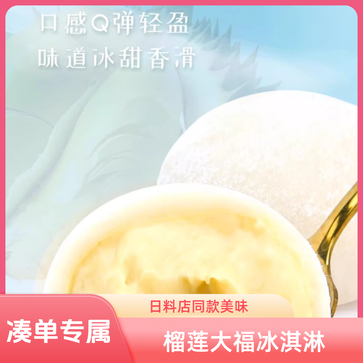 榴莲大福 45g/个 日料店板前同款 冷冻冰淇淋口感