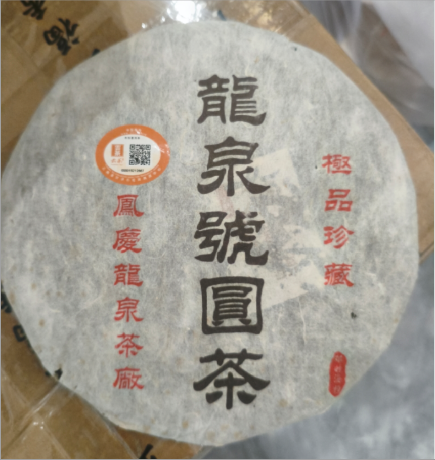 【福圆精选】邓时海|2006年龙泉号圆茶生茶 357g/饼 