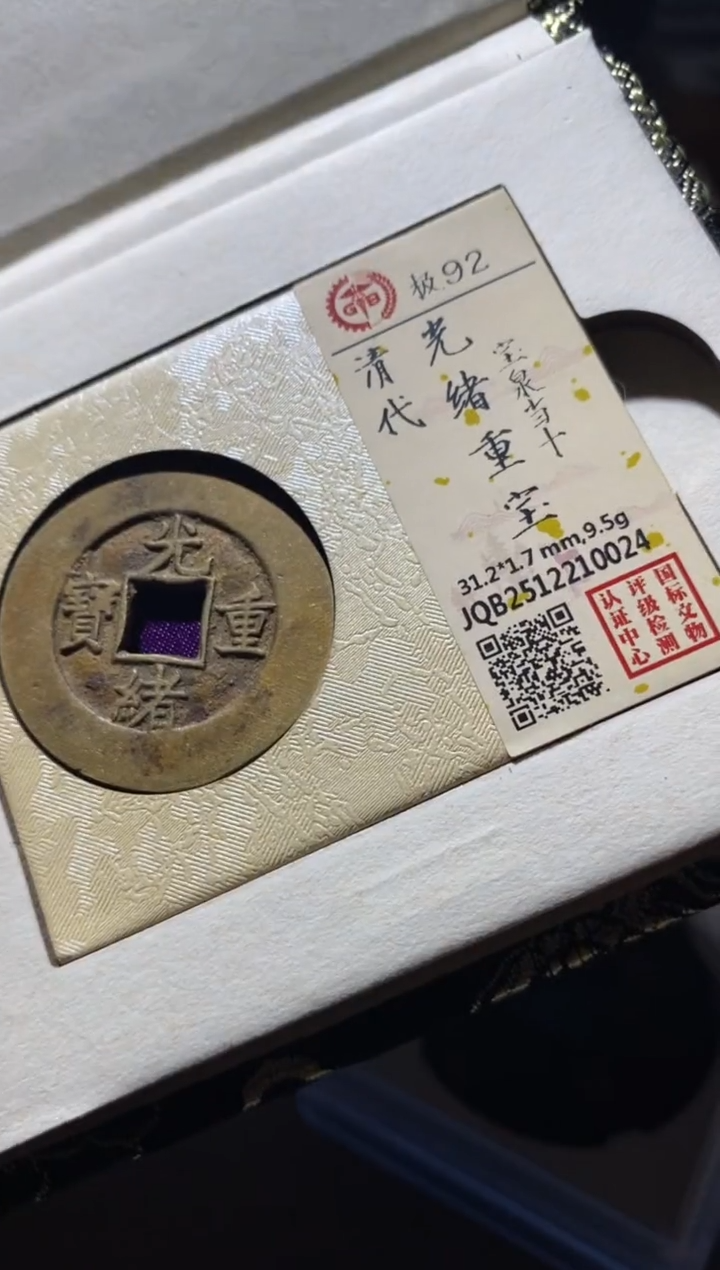 铜古钱币古钱币光绪当十92分