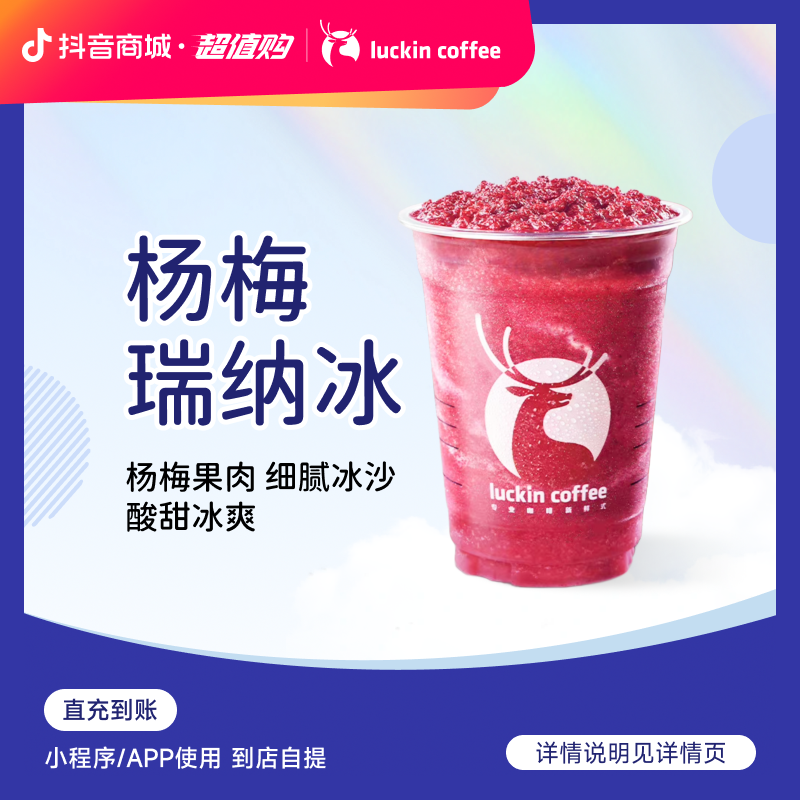 luckin coffee/瑞幸咖啡【内含十颗东魁杨梅】杨梅瑞纳冰电子兑换券